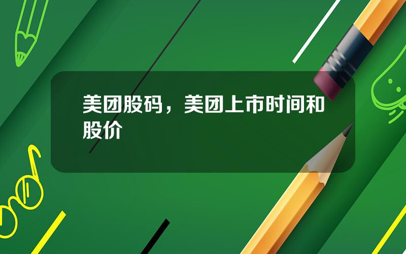 美团股码，美团上市时间和股价