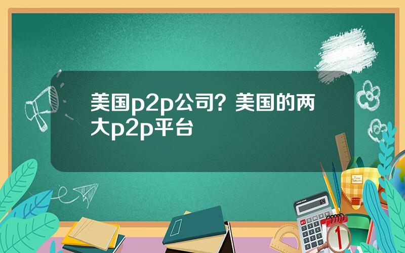 美国p2p公司？美国的两大p2p平台