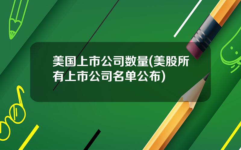 美国上市公司数量(美股所有上市公司名单公布)
