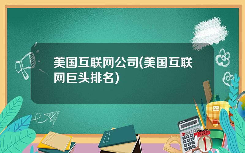 美国互联网公司(美国互联网巨头排名)