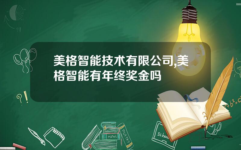 美格智能技术有限公司,美格智能有年终奖金吗