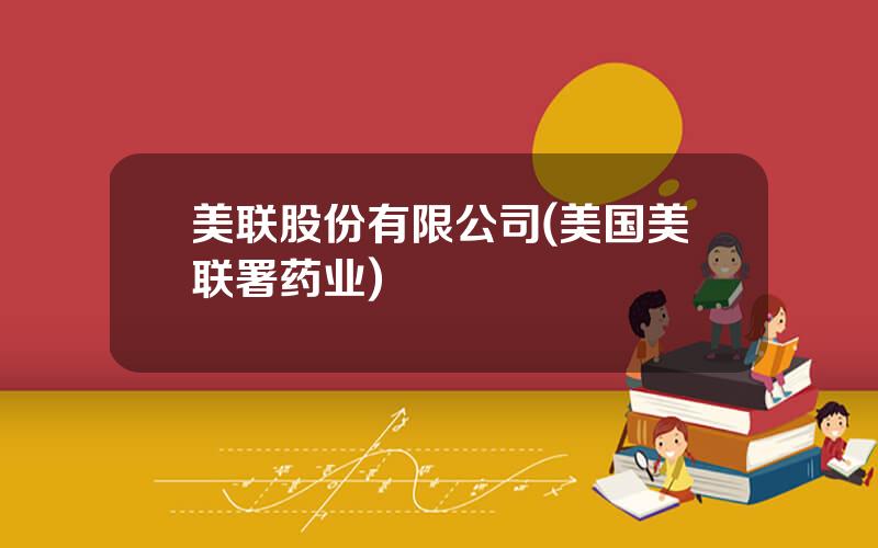 美联股份有限公司(美国美联署药业)