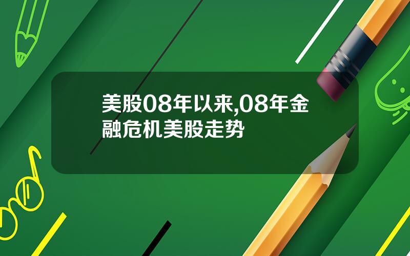 美股08年以来,08年金融危机美股走势