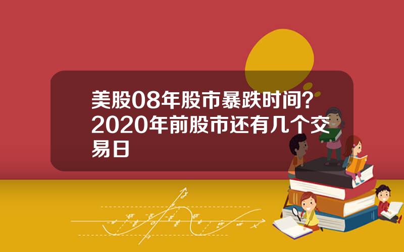 美股08年股市暴跌时间？2020年前股市还有几个交易日