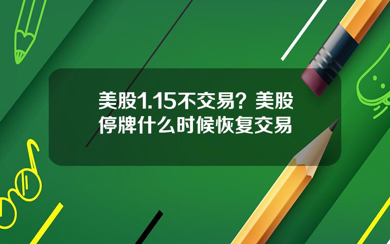 美股1.15不交易？美股停牌什么时候恢复交易