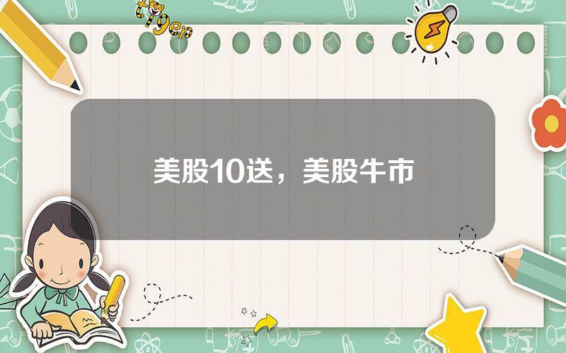 美股10送，美股牛市
