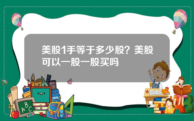 美股1手等于多少股？美股可以一股一股买吗