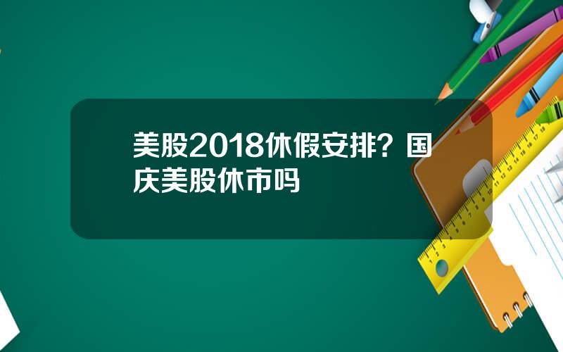 美股2018休假安排？国庆美股休市吗