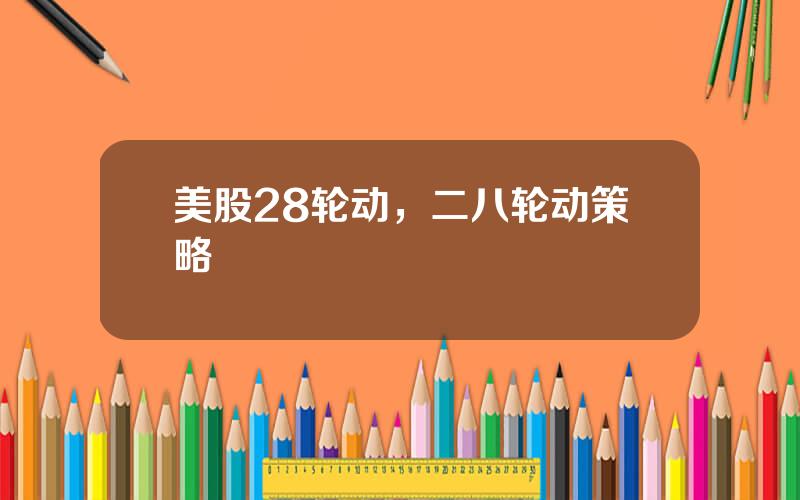 美股28轮动，二八轮动策略