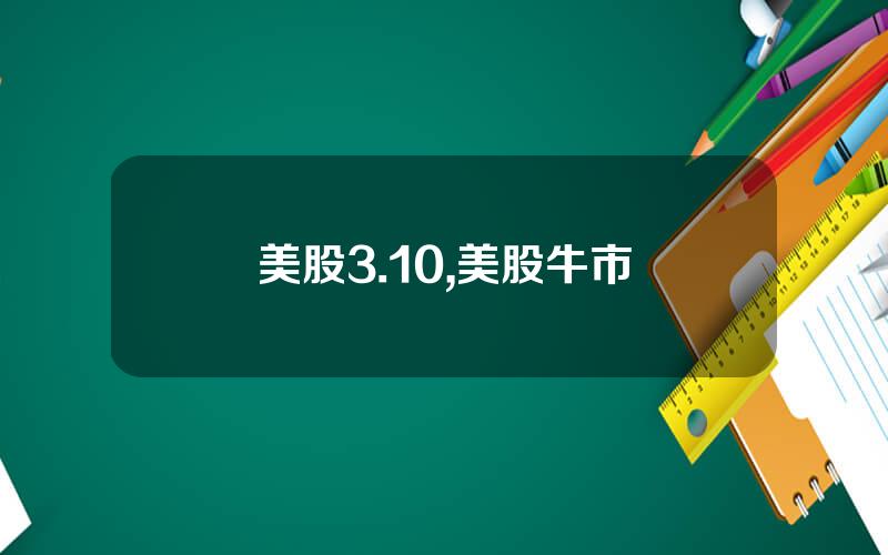美股3.10,美股牛市