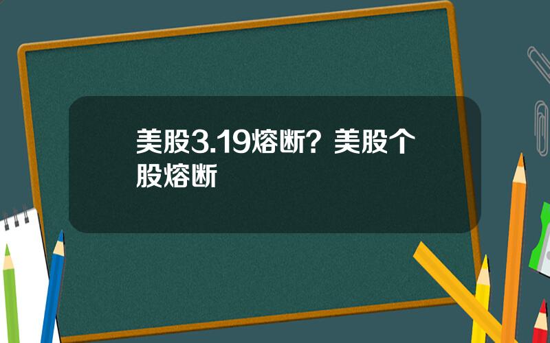 美股3.19熔断？美股个股熔断
