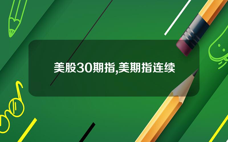 美股30期指,美期指连续