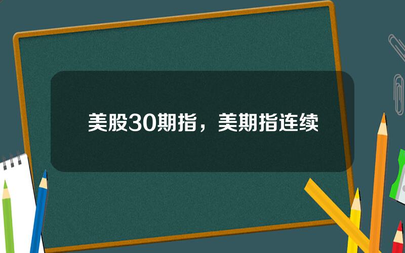 美股30期指，美期指连续