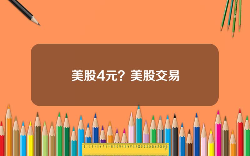 美股4元？美股交易