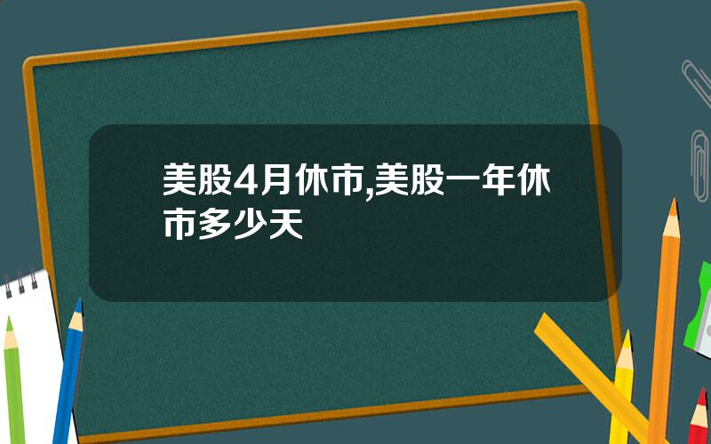 美股4月休市,美股一年休市多少天