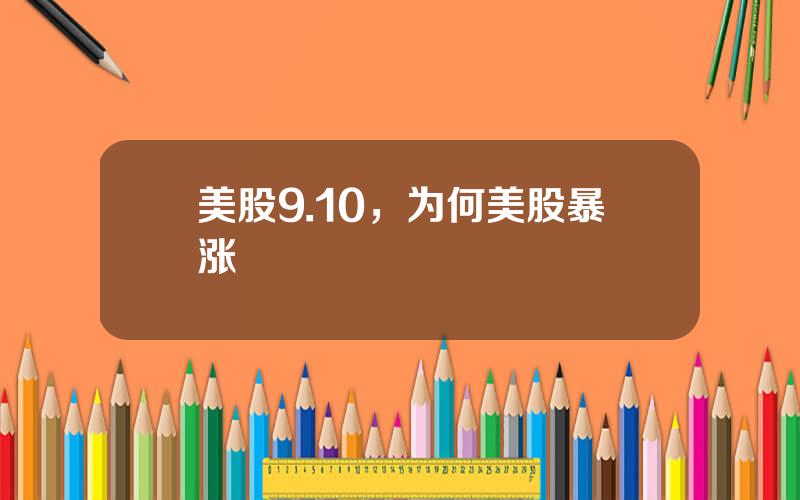 美股9.10，为何美股暴涨