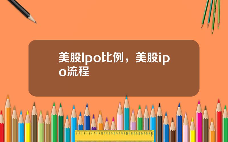 美股Ipo比例，美股ipo流程