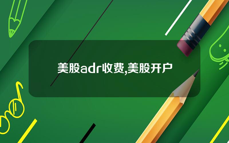 美股adr收费,美股开户