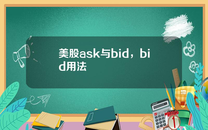 美股ask与bid，bid用法