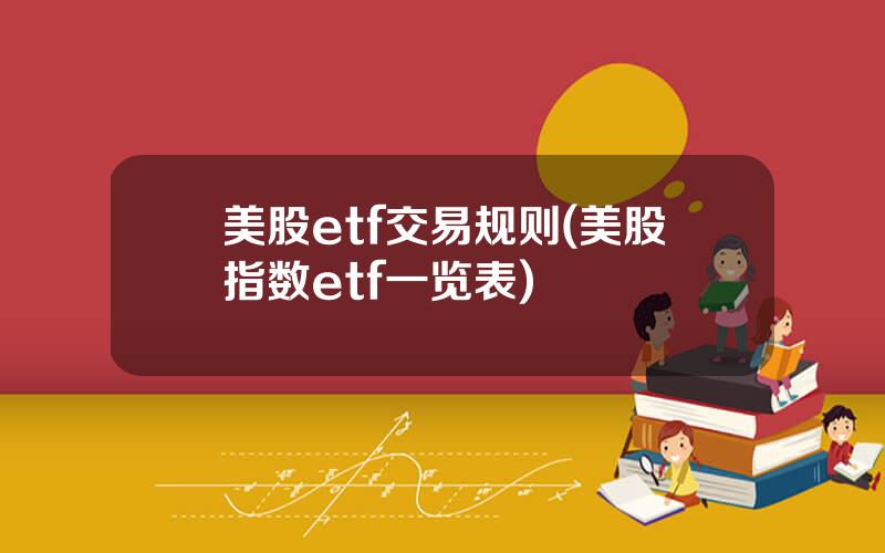 美股etf交易规则(美股指数etf一览表)