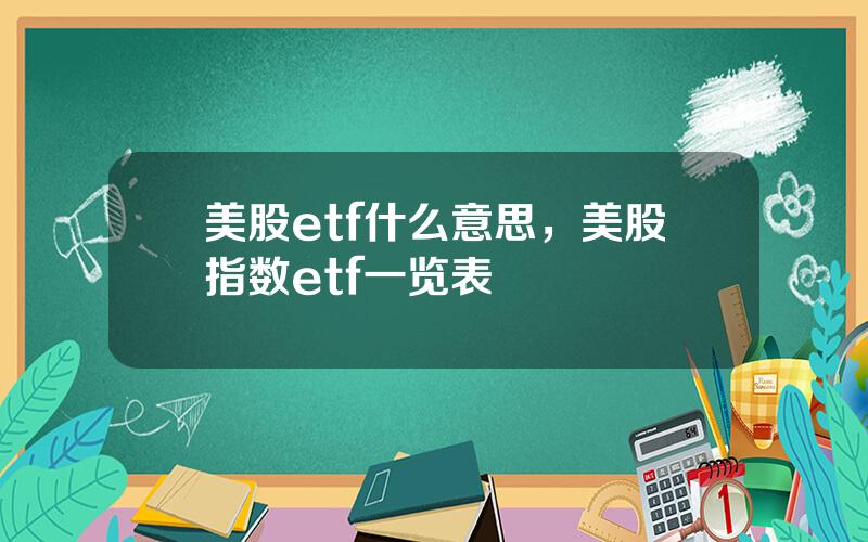 美股etf什么意思，美股指数etf一览表
