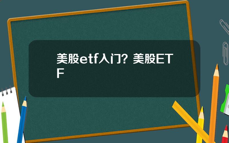 美股etf入门？美股ETF