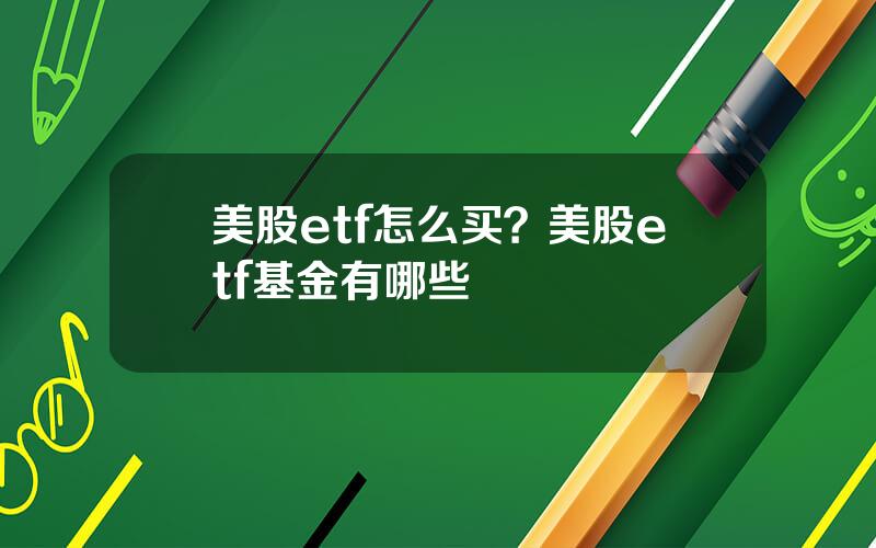 美股etf怎么买？美股etf基金有哪些