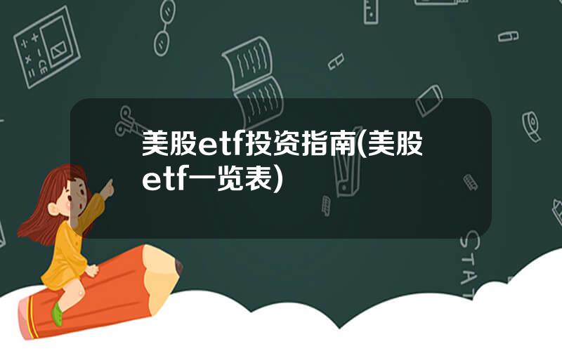 美股etf投资指南(美股etf一览表)