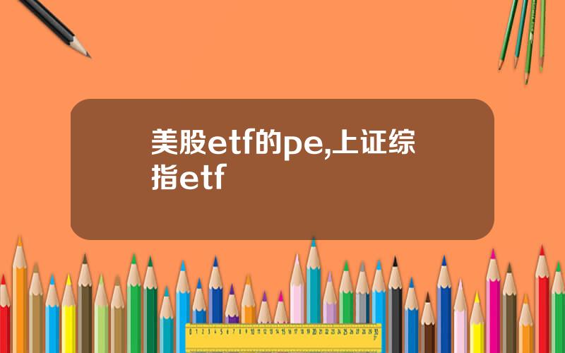 美股etf的pe,上证综指etf