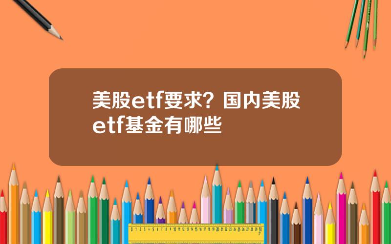 美股etf要求？国内美股etf基金有哪些