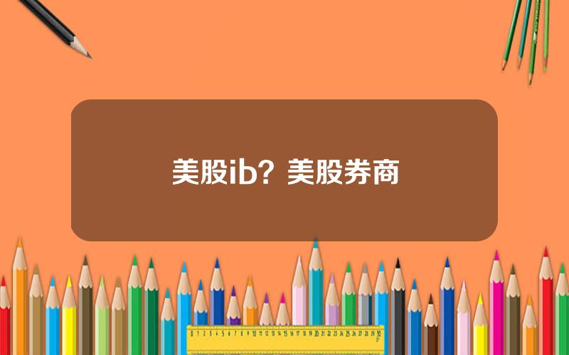 美股ib？美股券商