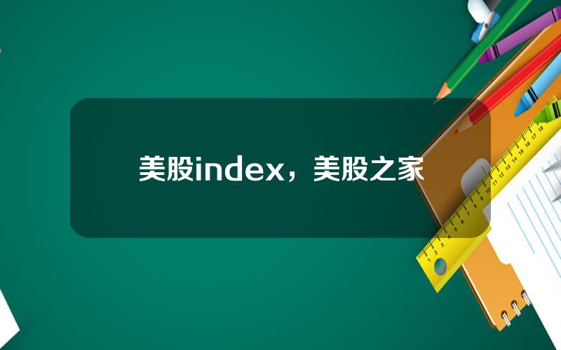 美股index，美股之家