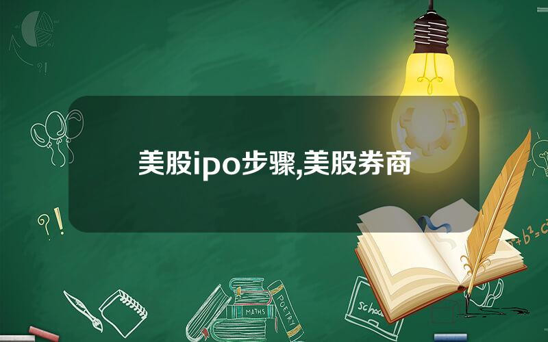 美股ipo步骤,美股券商