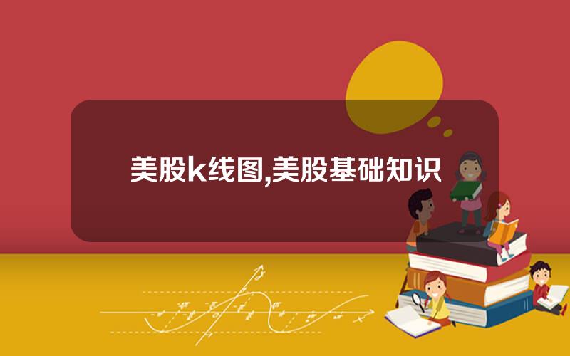 美股k线图,美股基础知识