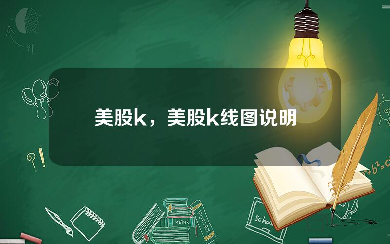 美股k，美股k线图说明