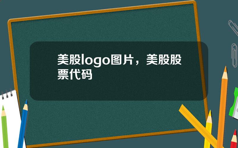 美股logo图片，美股股票代码