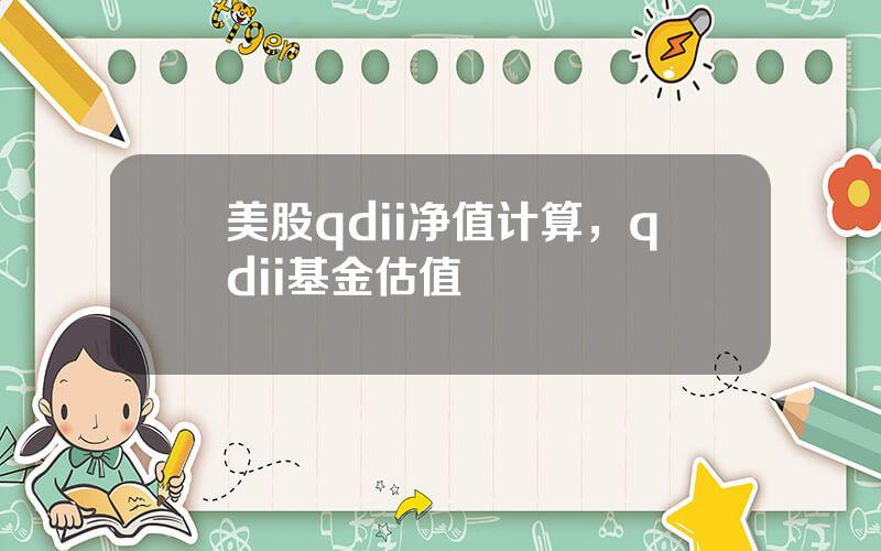 美股qdii净值计算，qdii基金估值