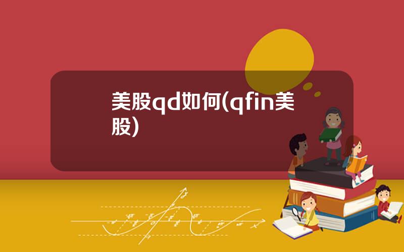 美股qd如何(qfin美股)