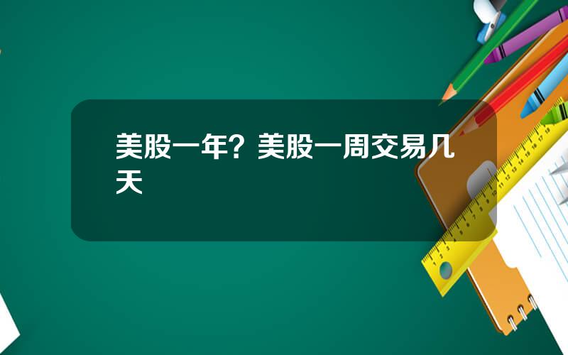 美股一年？美股一周交易几天