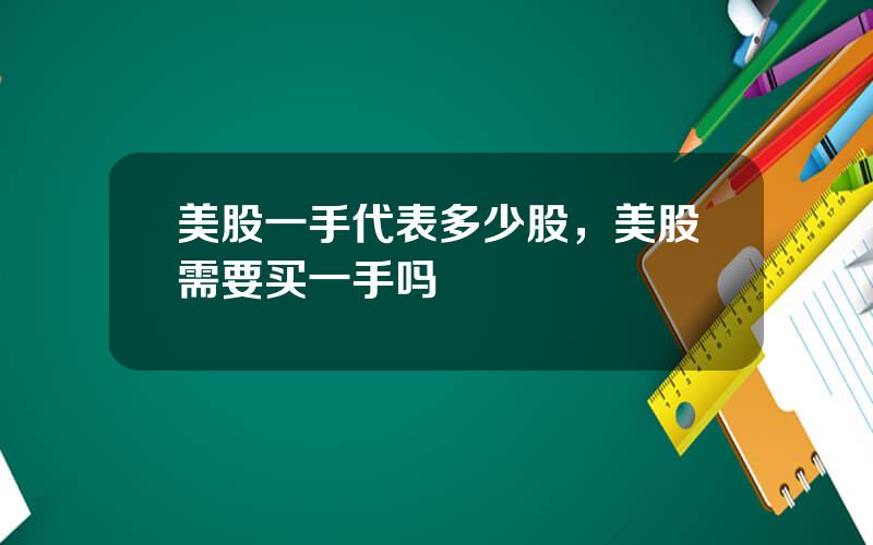 美股一手代表多少股，美股需要买一手吗