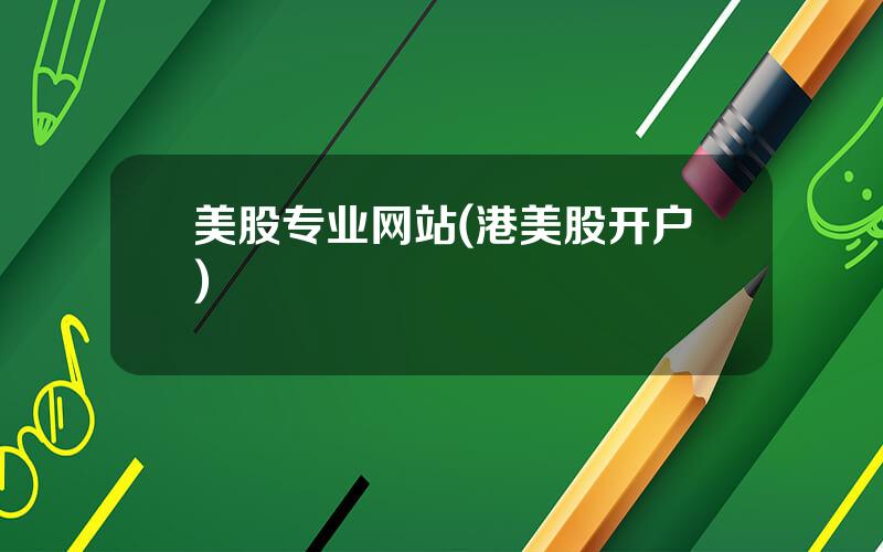 美股专业网站(港美股开户)
