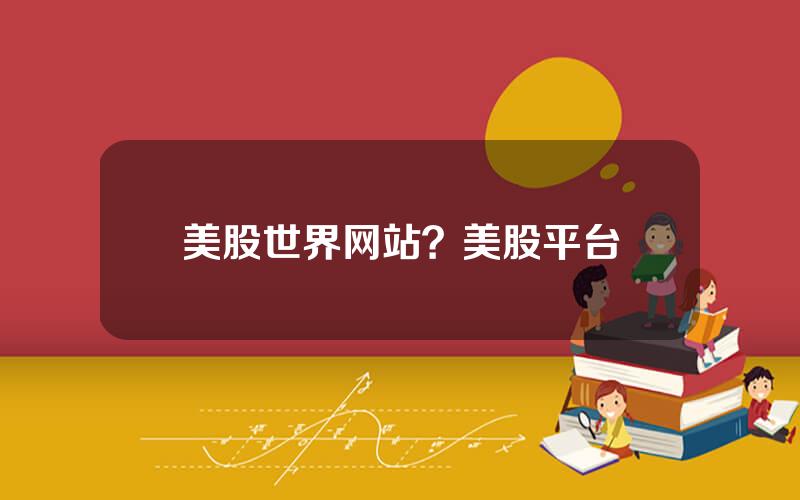 美股世界网站？美股平台
