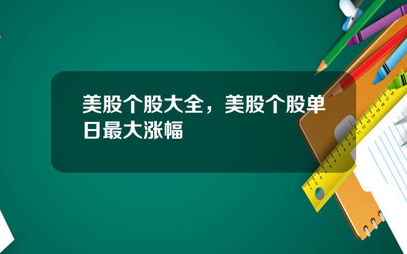 美股个股大全，美股个股单日最大涨幅