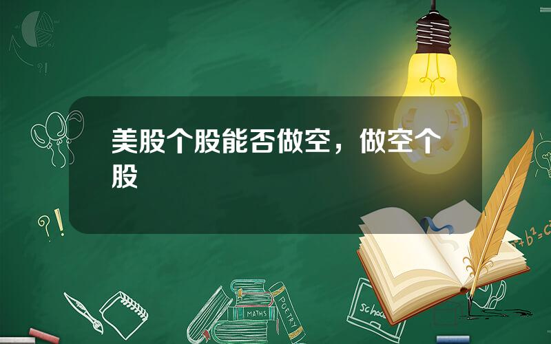 美股个股能否做空，做空个股