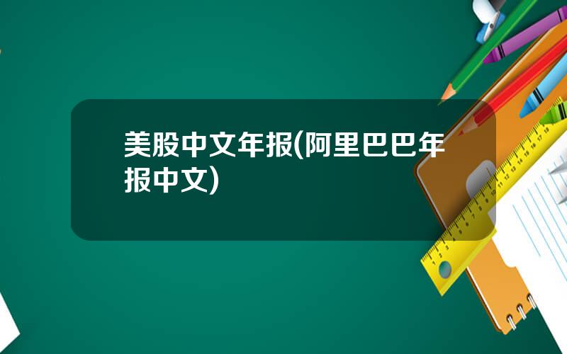 美股中文年报(阿里巴巴年报中文)