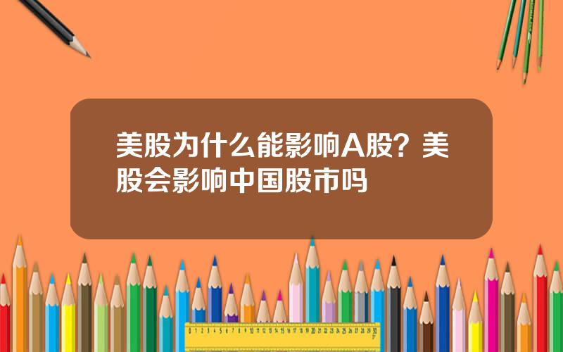 美股为什么能影响A股？美股会影响中国股市吗