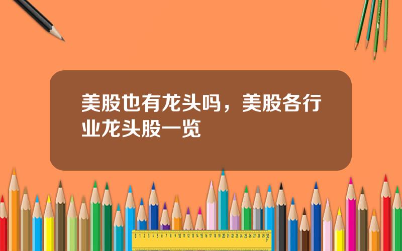 美股也有龙头吗，美股各行业龙头股一览