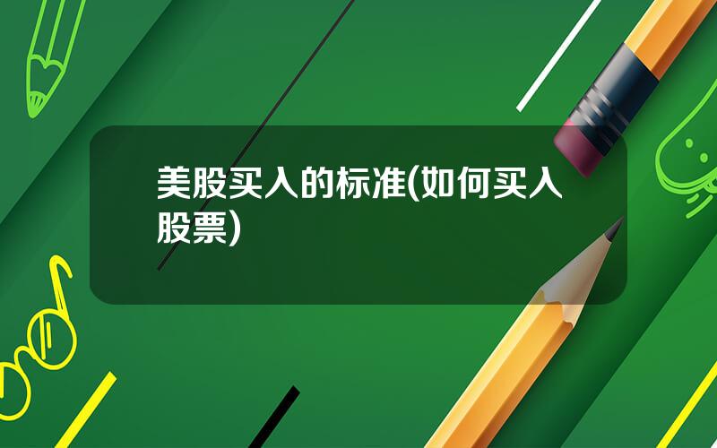美股买入的标准(如何买入股票)