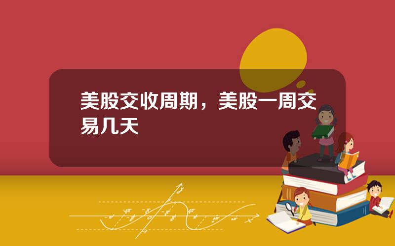 美股交收周期，美股一周交易几天