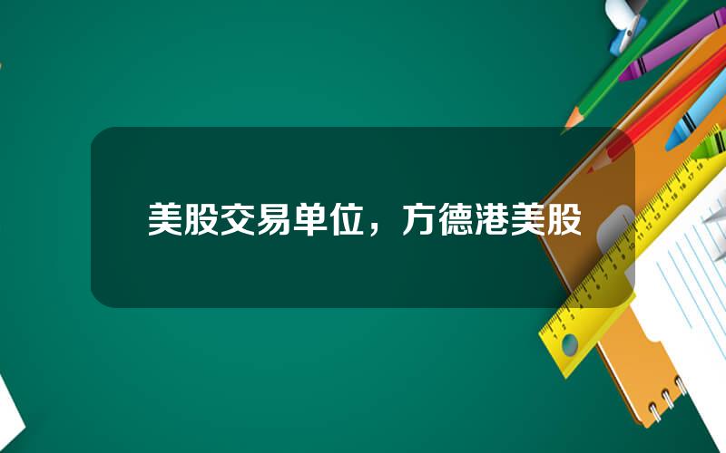 美股交易单位，方德港美股